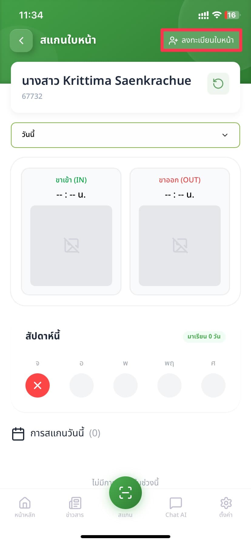 ขั้นตอนที่ 2: กดปุ่มลงทะเบียนใบหน้า