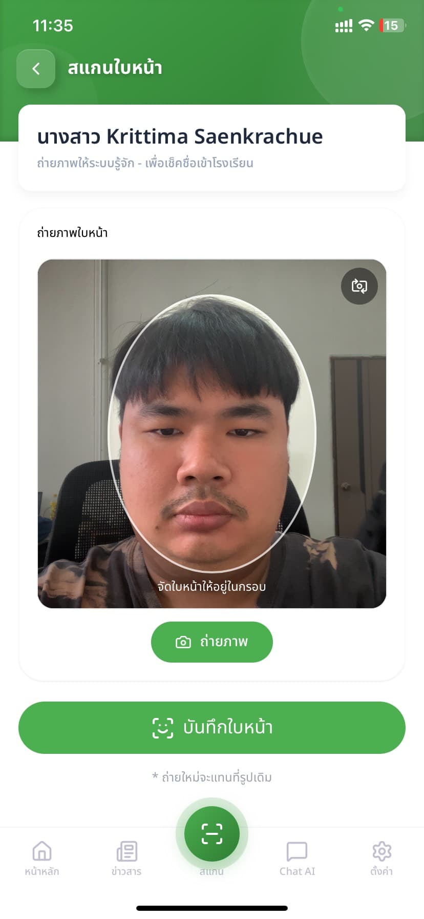 ขั้นตอนที่ 3: จัดใบหน้าให้อยู่ในกรอบแล้วถ่ายภาพ