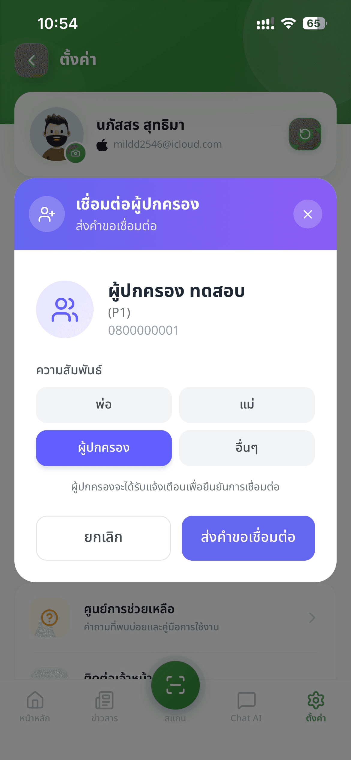 ขั้นตอนที่ 4: เลือกความสัมพันธ์และส่งคำขอ
