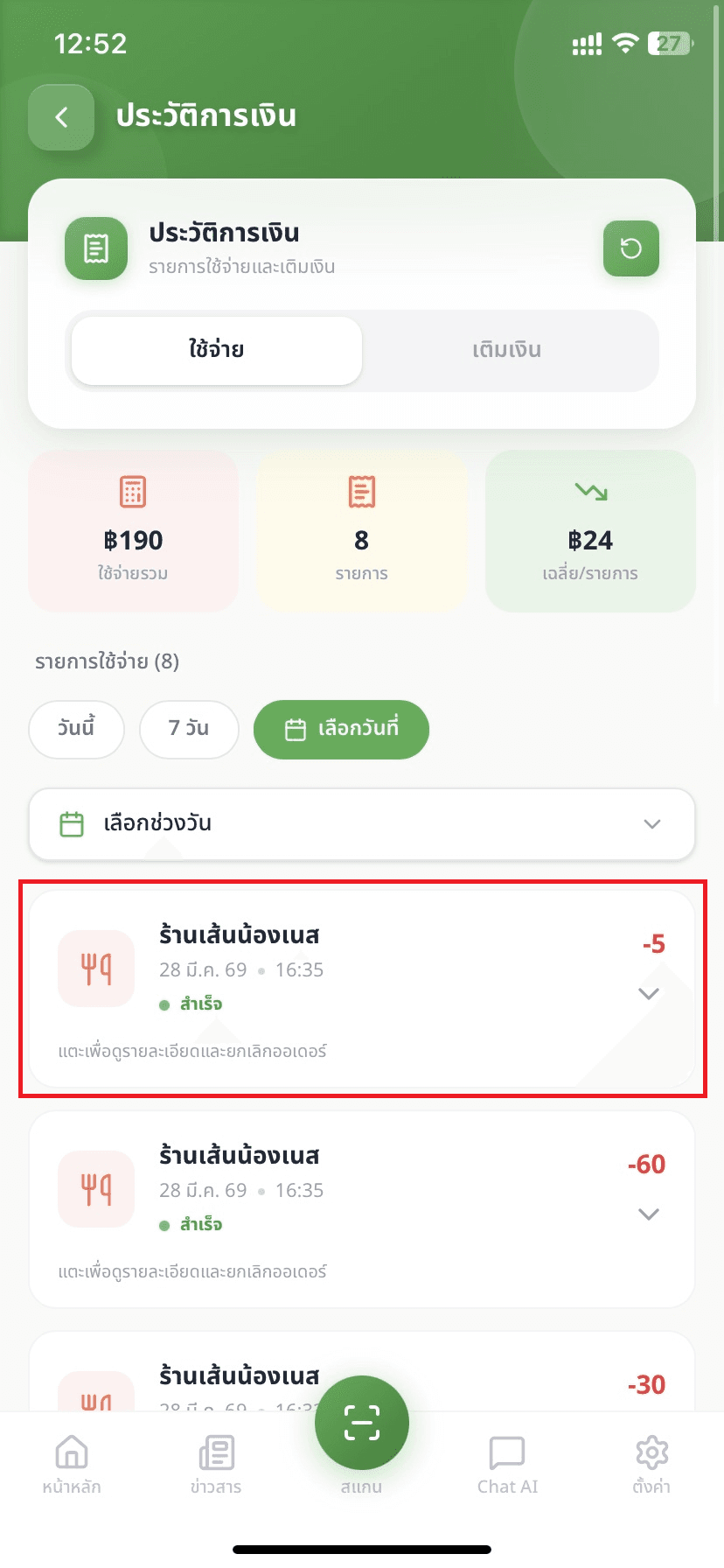 ขั้นตอนที่ 2: เลือกรายการที่ต้องการยกเลิก
