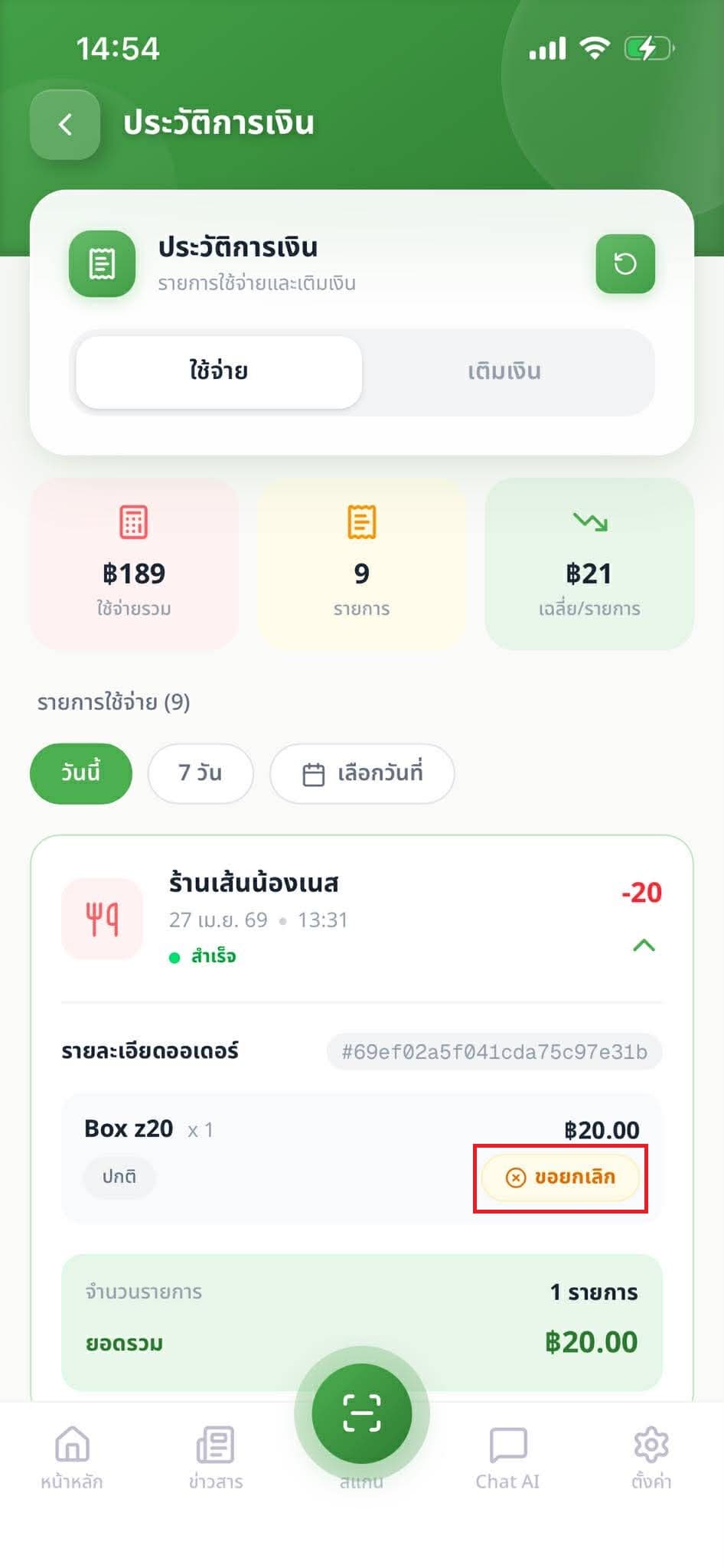 ขั้นตอนที่ 3: กดปุ่ม "ขอยกเลิก"