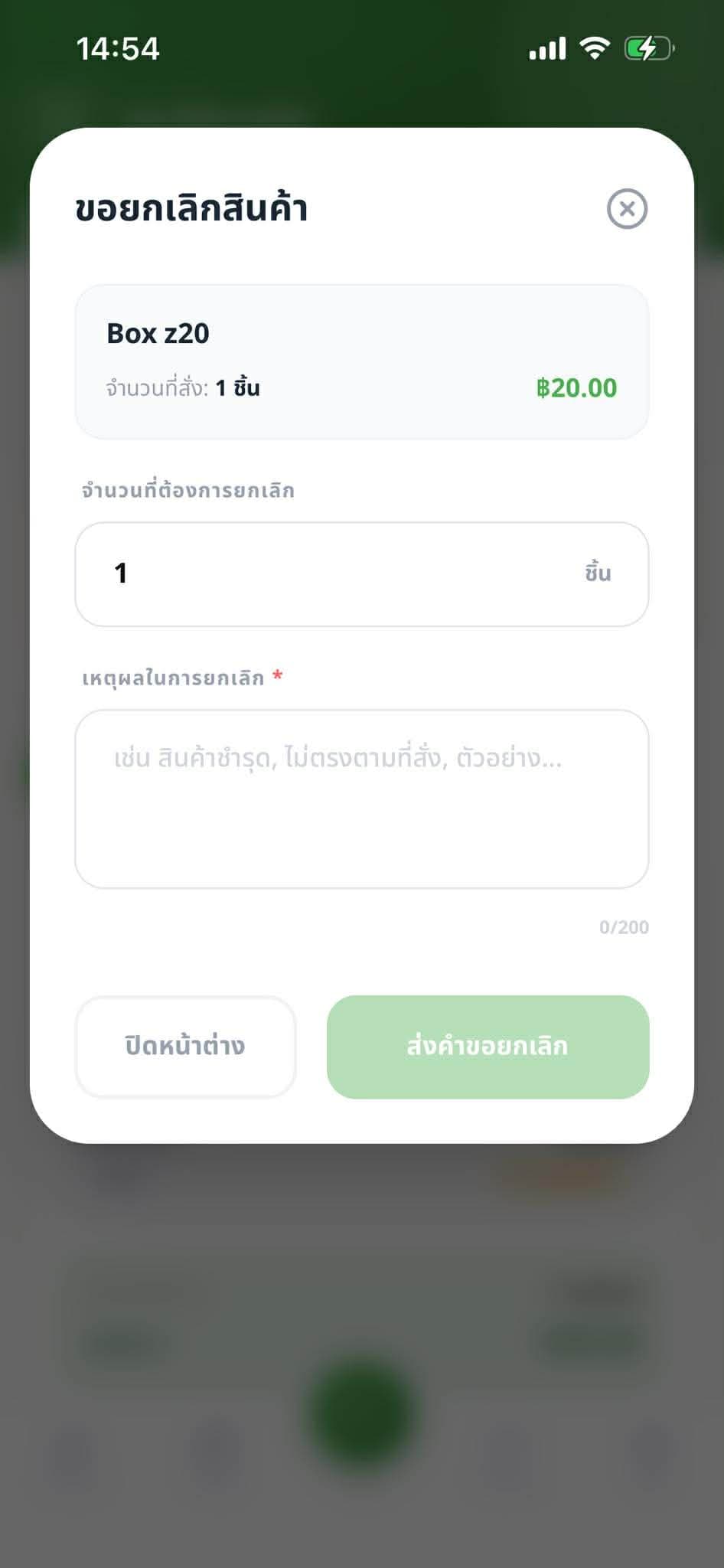 ขั้นตอนที่ 5: กรอกเหตุผลเพื่อยกเลิกรายการ