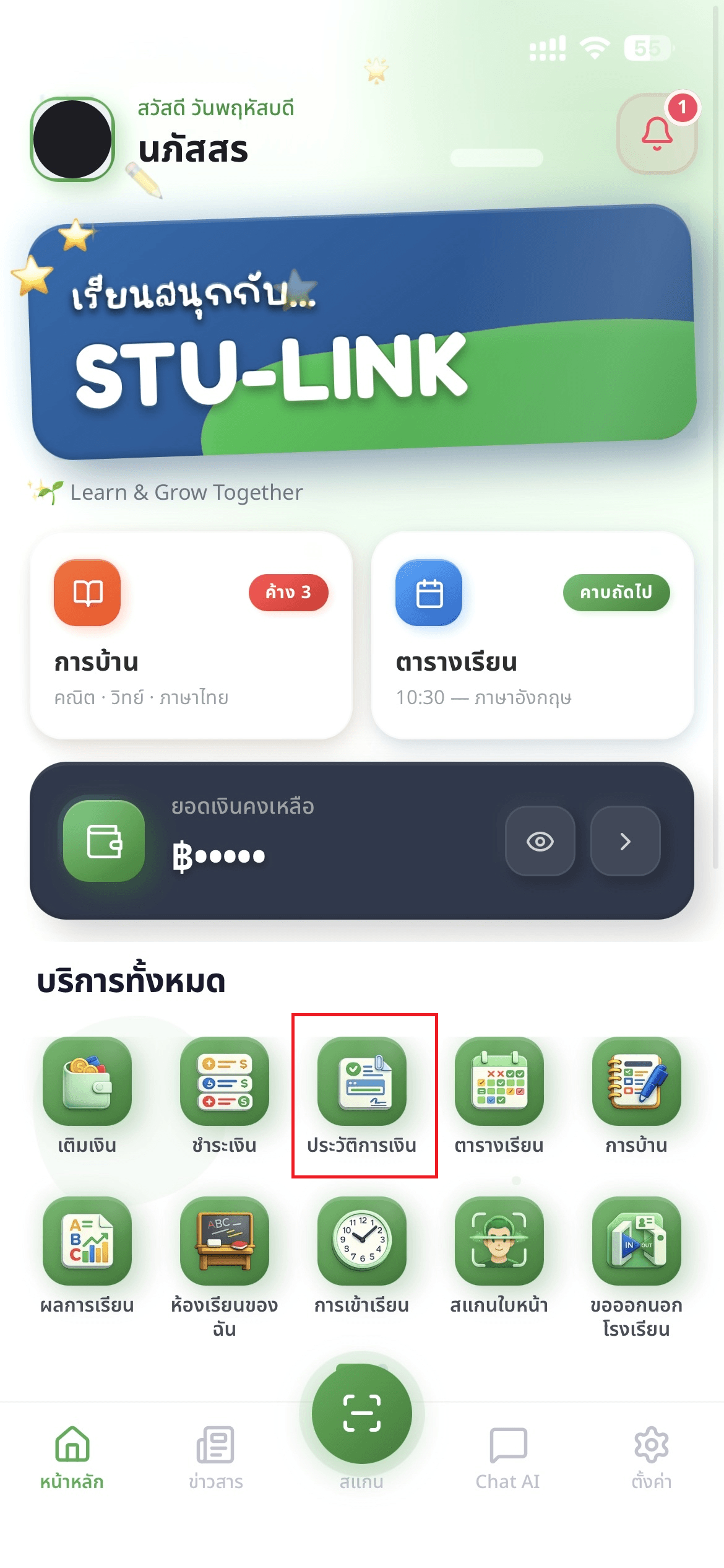 ขั้นตอนที่ 1: เข้าแอป StuLink