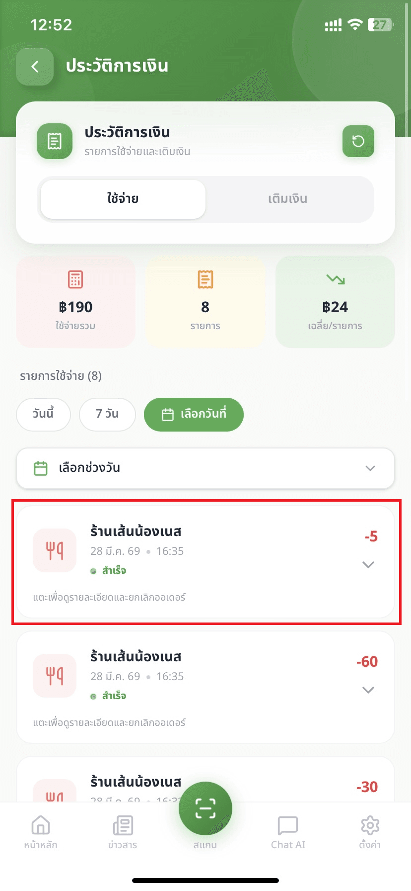 ขั้นตอนที่ 2: ดูรายการ "ใช้จ่าย"