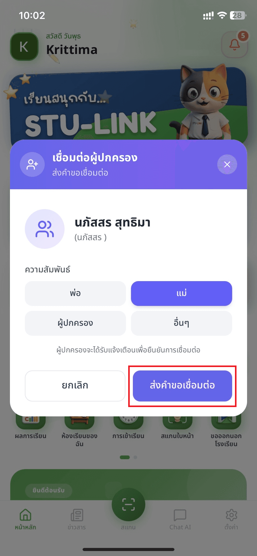 ขั้นตอนที่ 3: เลือกความสัมพันธ์และส่งคำขอ