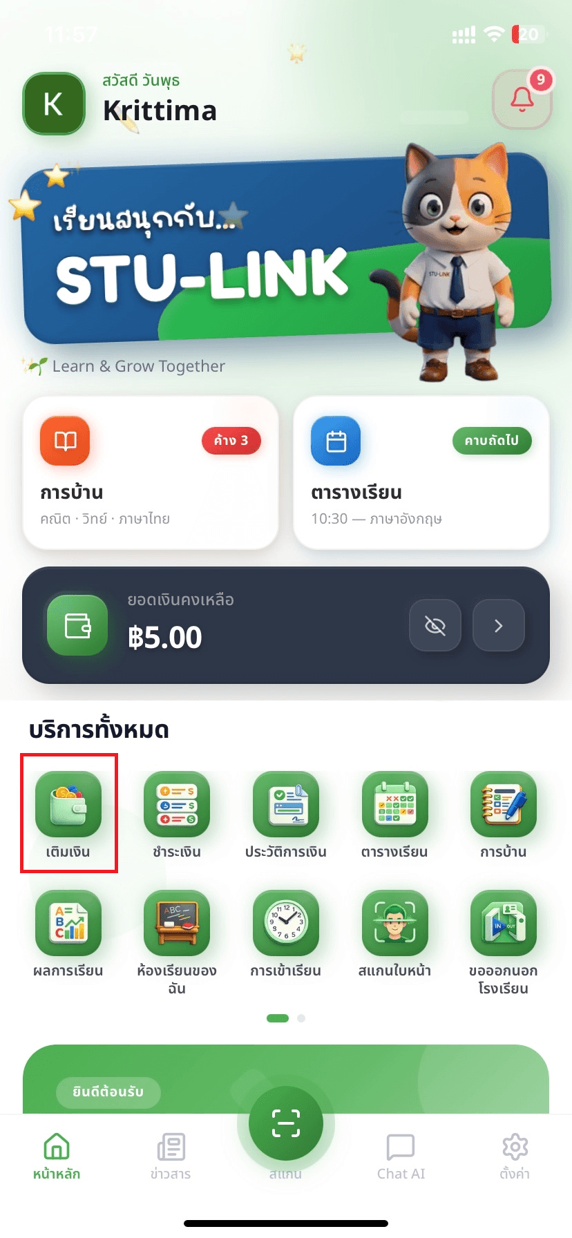 ขั้นตอนที่ 1: เข้าแอป StuLink