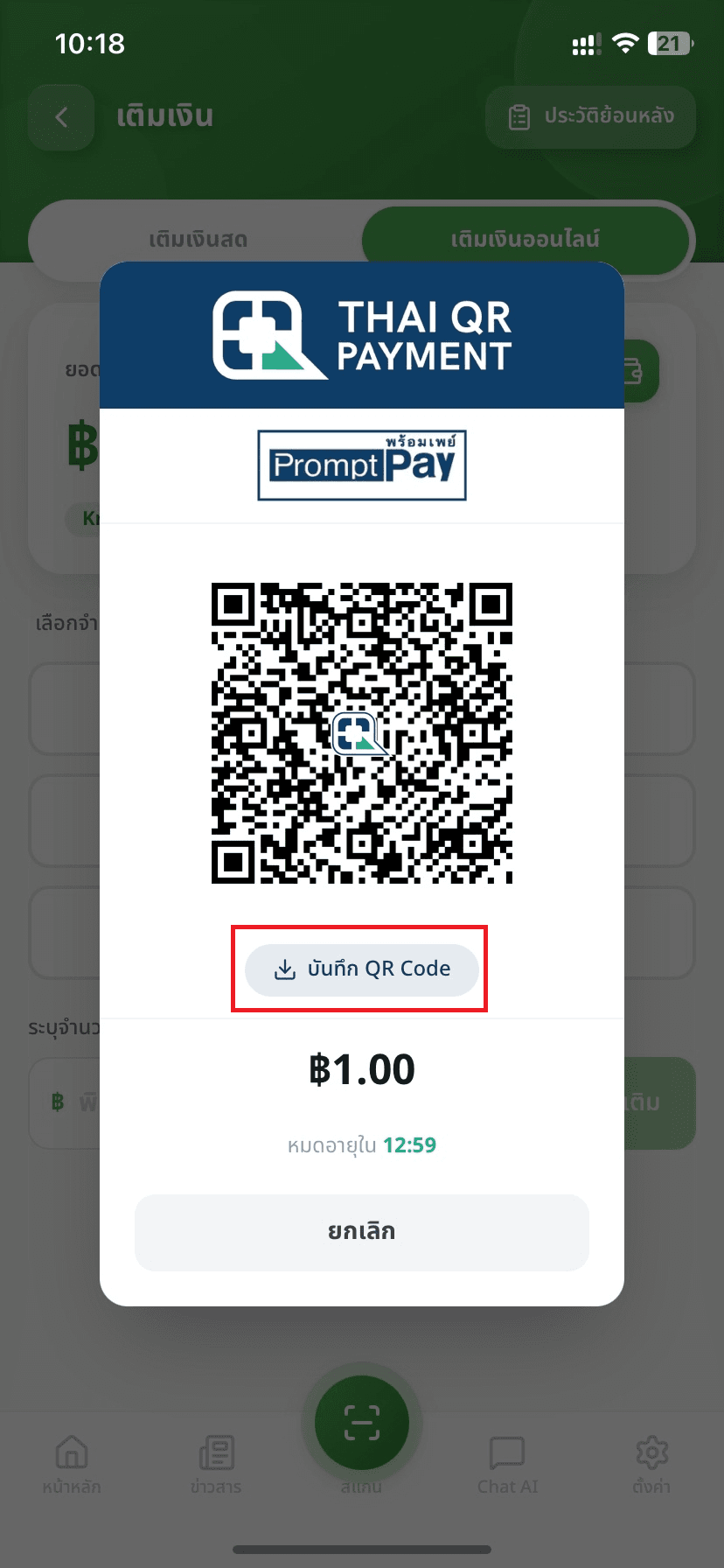 ขั้นตอนที่ 3: สแกน QR Code เพื่อจ่ายเงิน