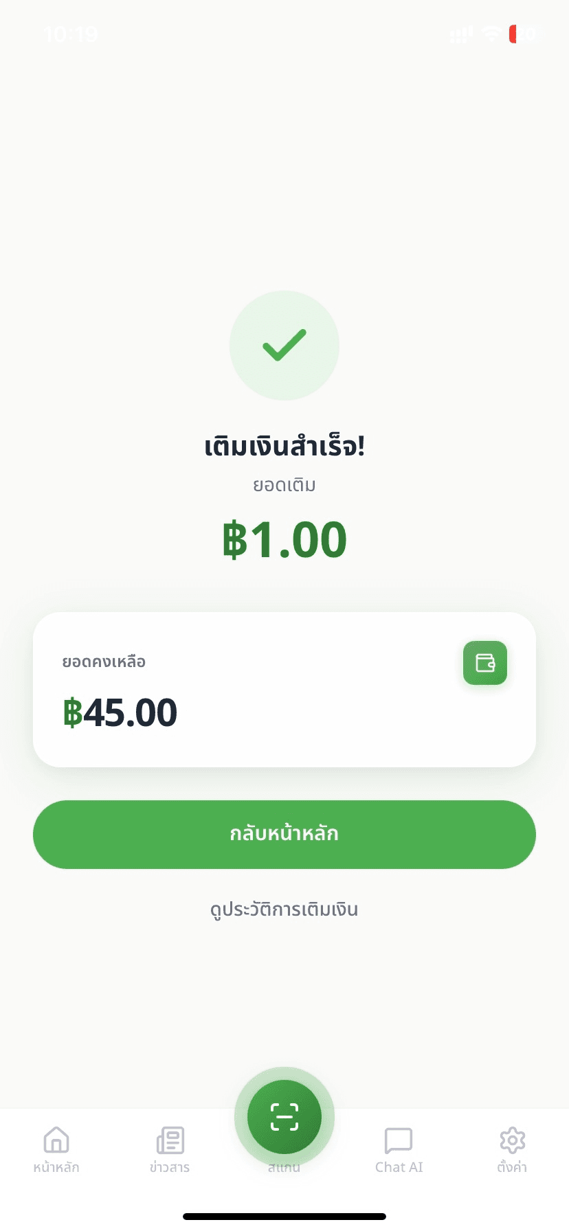 ขั้นตอนที่ 4: เติมเงินสำเร็จ